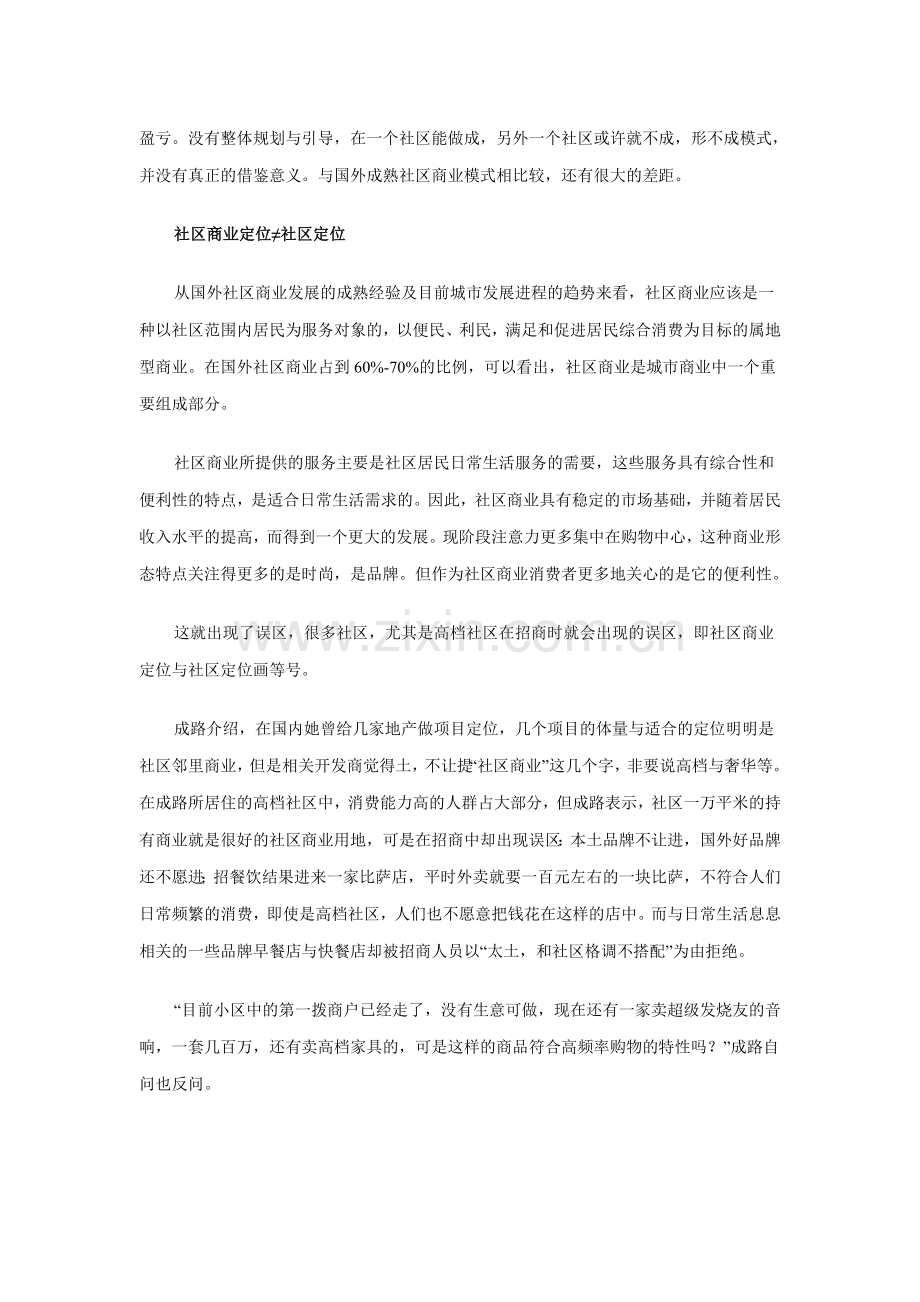 中国社区商业成功案例解读资料讲解.doc_第2页