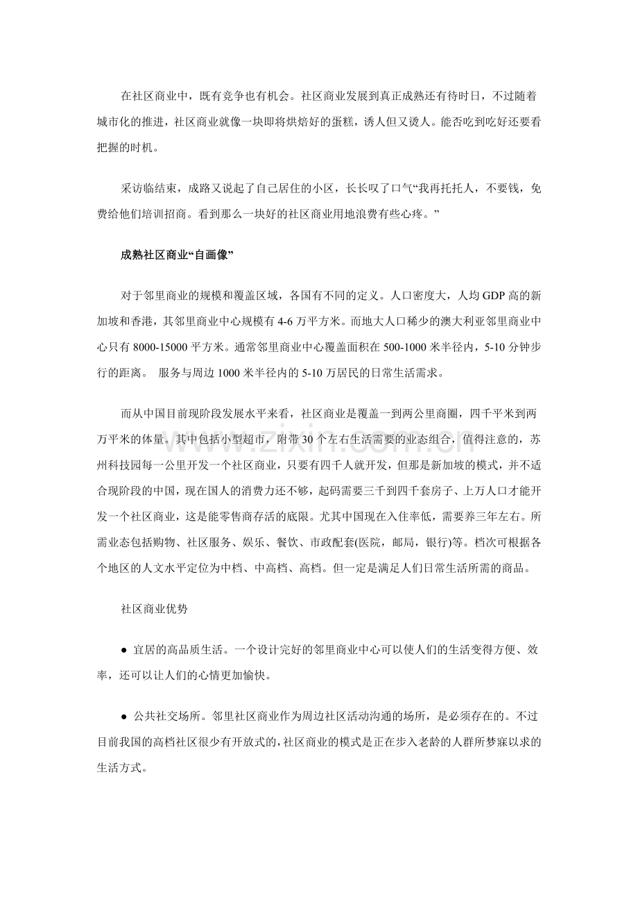 中国社区商业成功案例解读资料讲解.doc_第3页