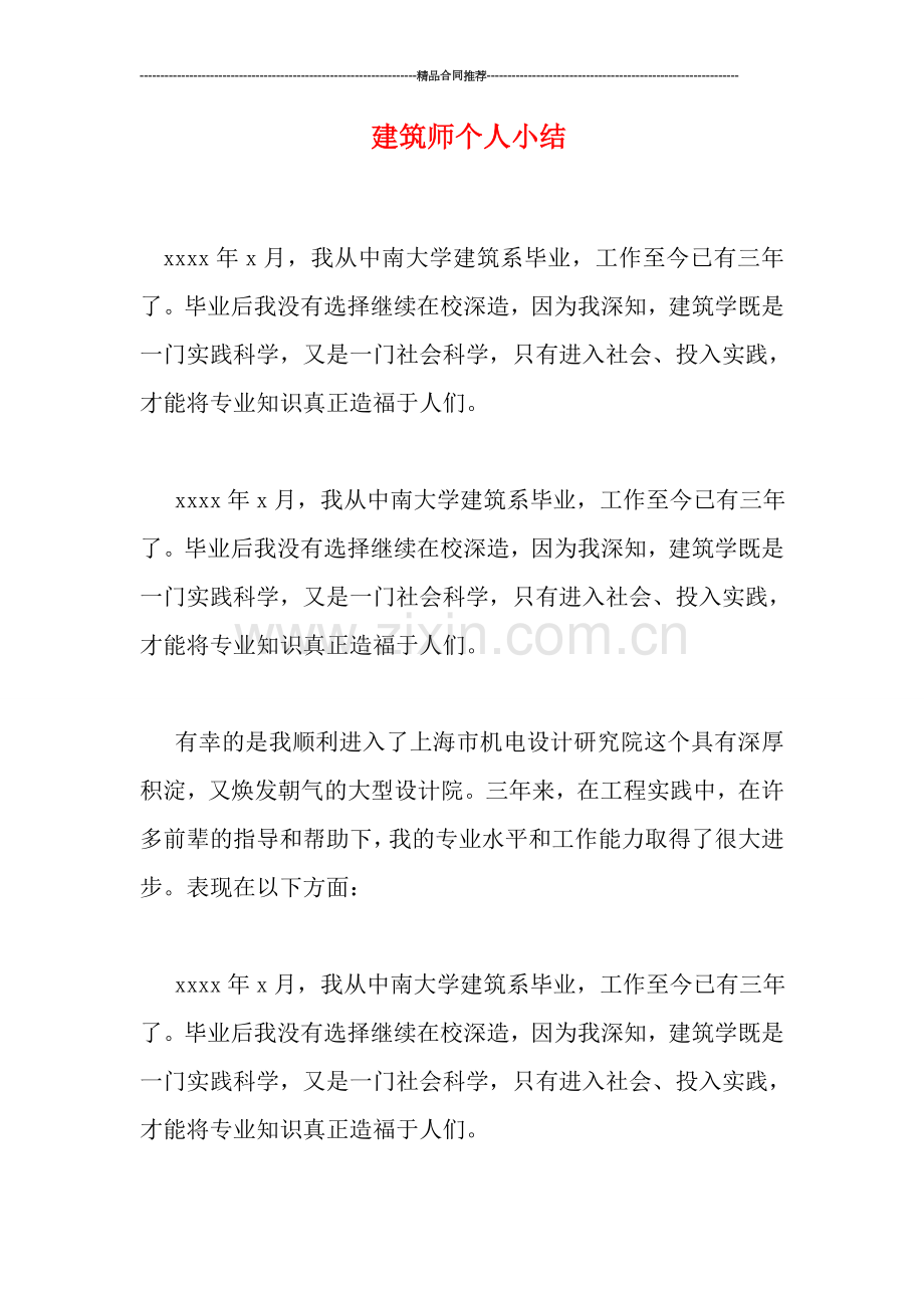 建筑师个人小结.doc_第1页