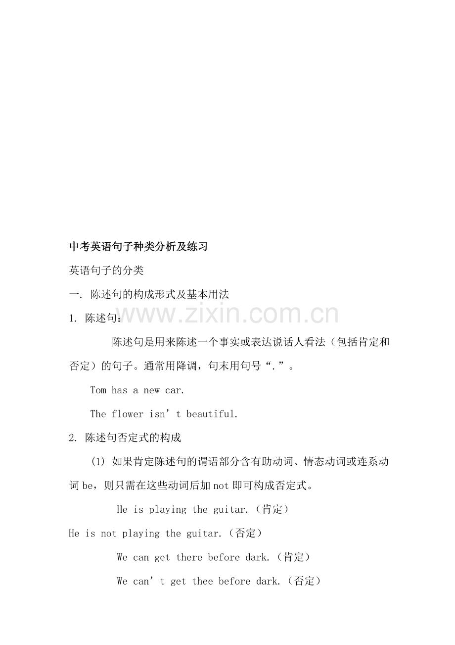 中考英语句子种类分析及练习.doc_第1页