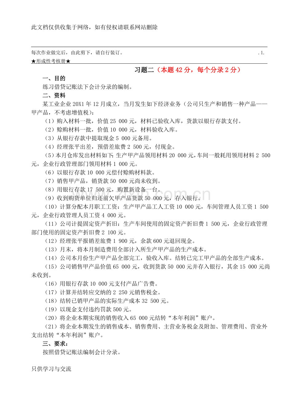 基础会计形考作业答案1学习资料.doc_第2页