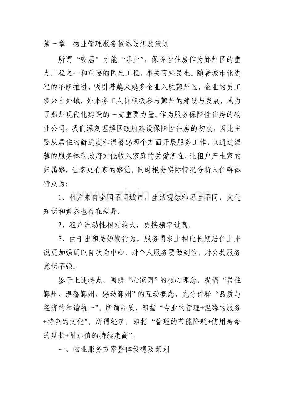 高新区保障性住房物业管理服务方案投标书.doc_第1页