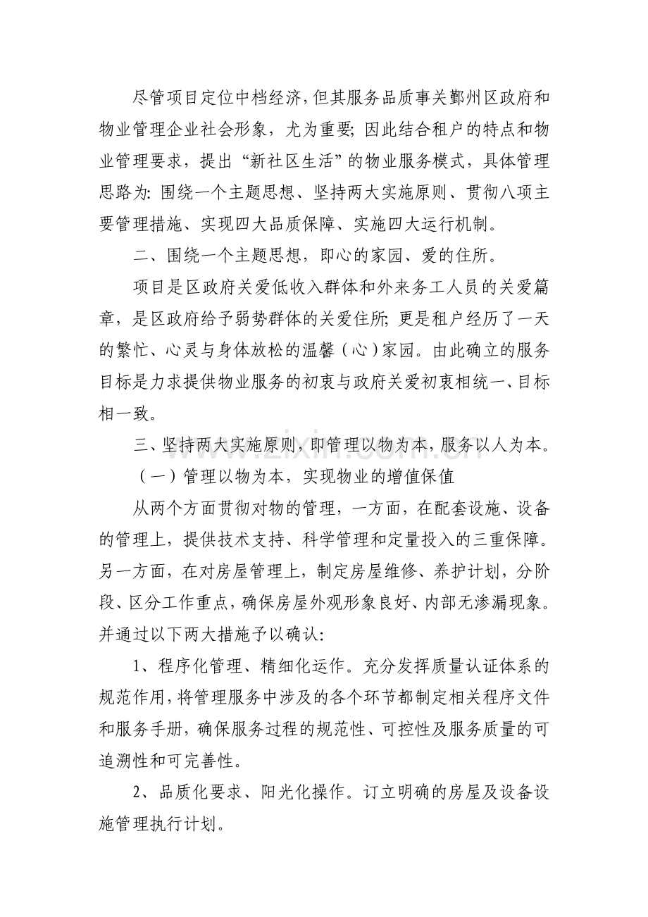 高新区保障性住房物业管理服务方案投标书.doc_第2页