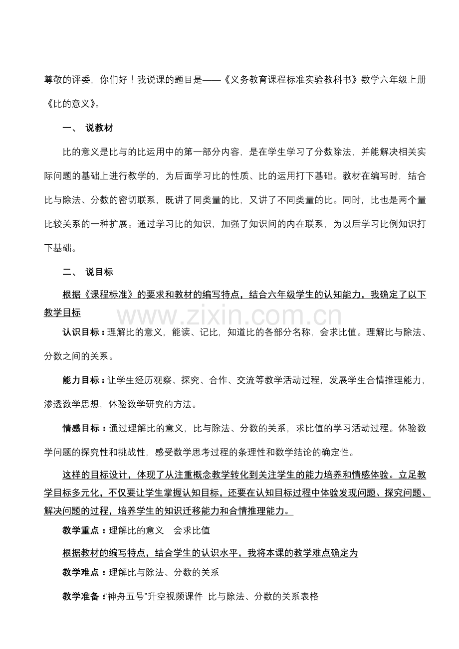 《比的意义》说课稿10675.doc_第1页