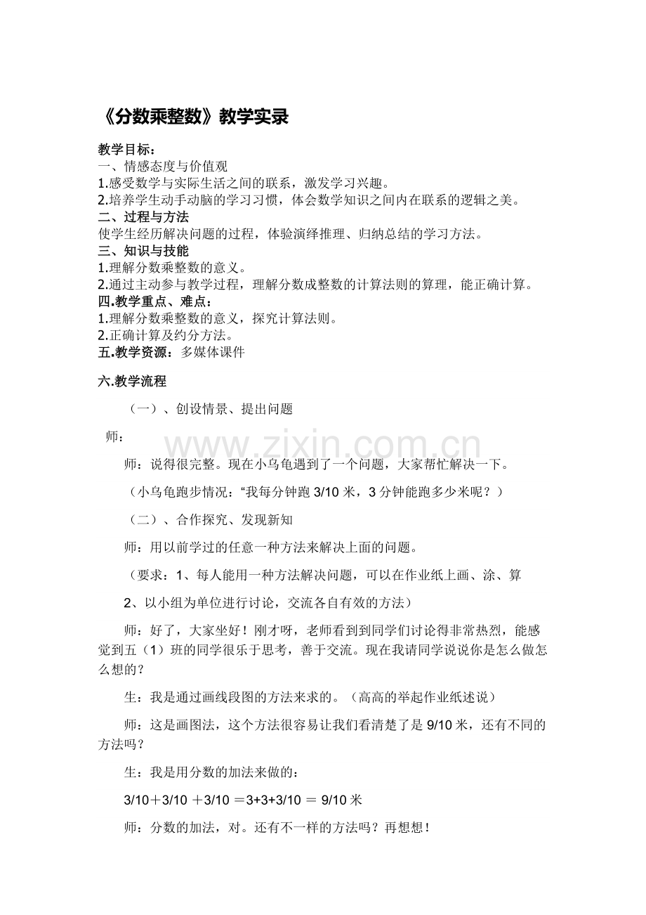 人教版小学数学六年上册《分数乘整数》教学实录44.doc_第1页