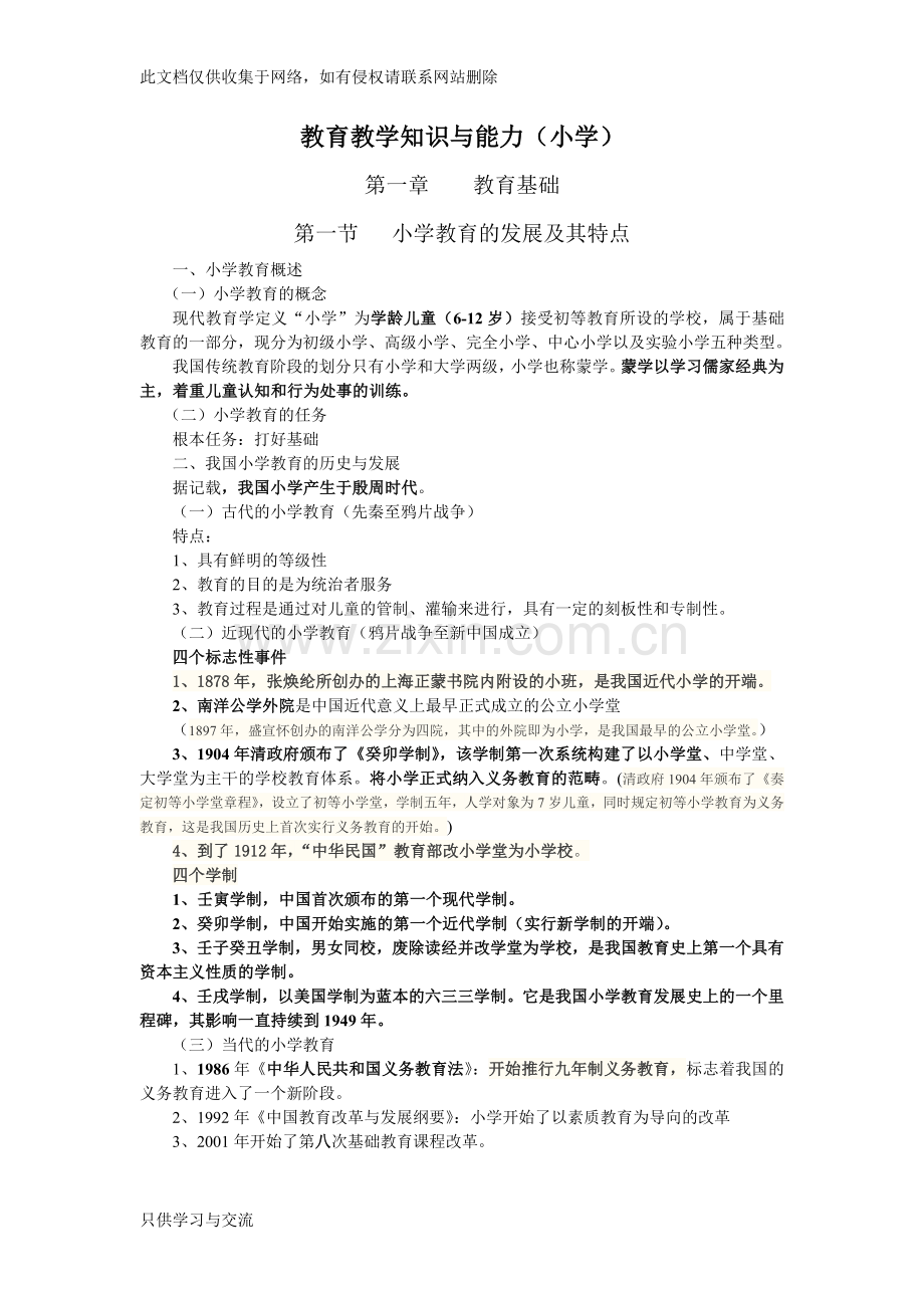 小学教育教学知识与能力重点知识点教学文稿.doc_第1页