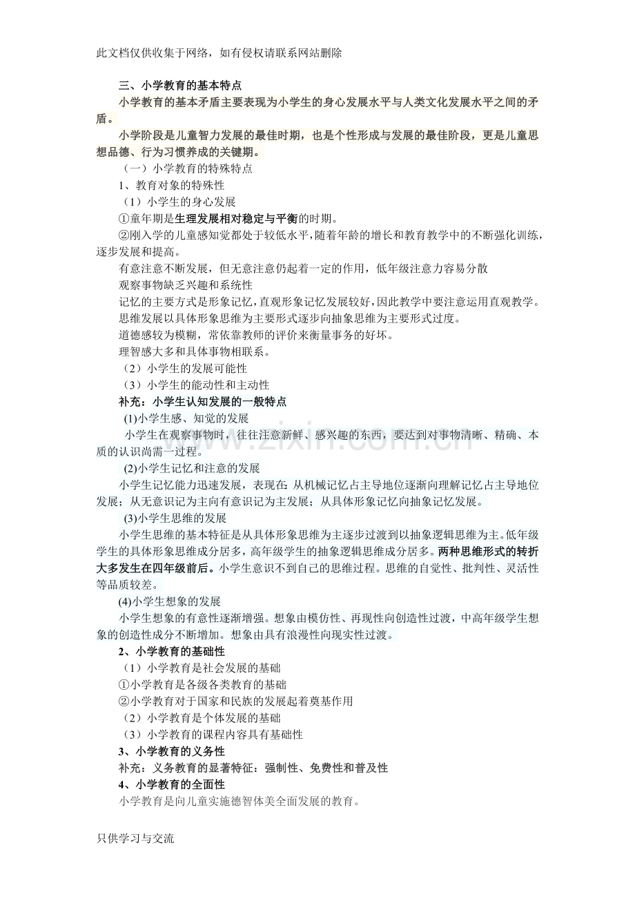 小学教育教学知识与能力重点知识点教学文稿.doc_第2页