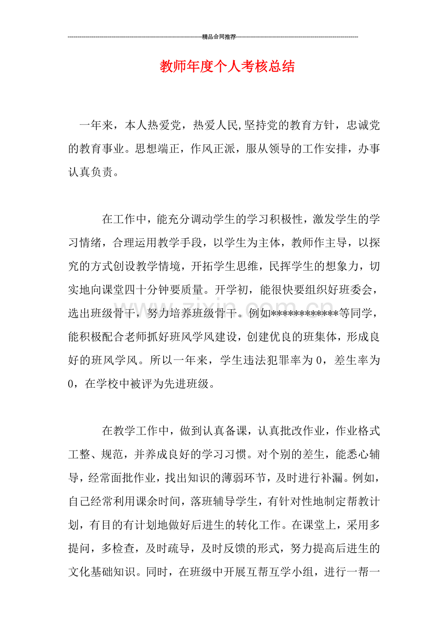 教师年度个人考核总结.doc_第1页