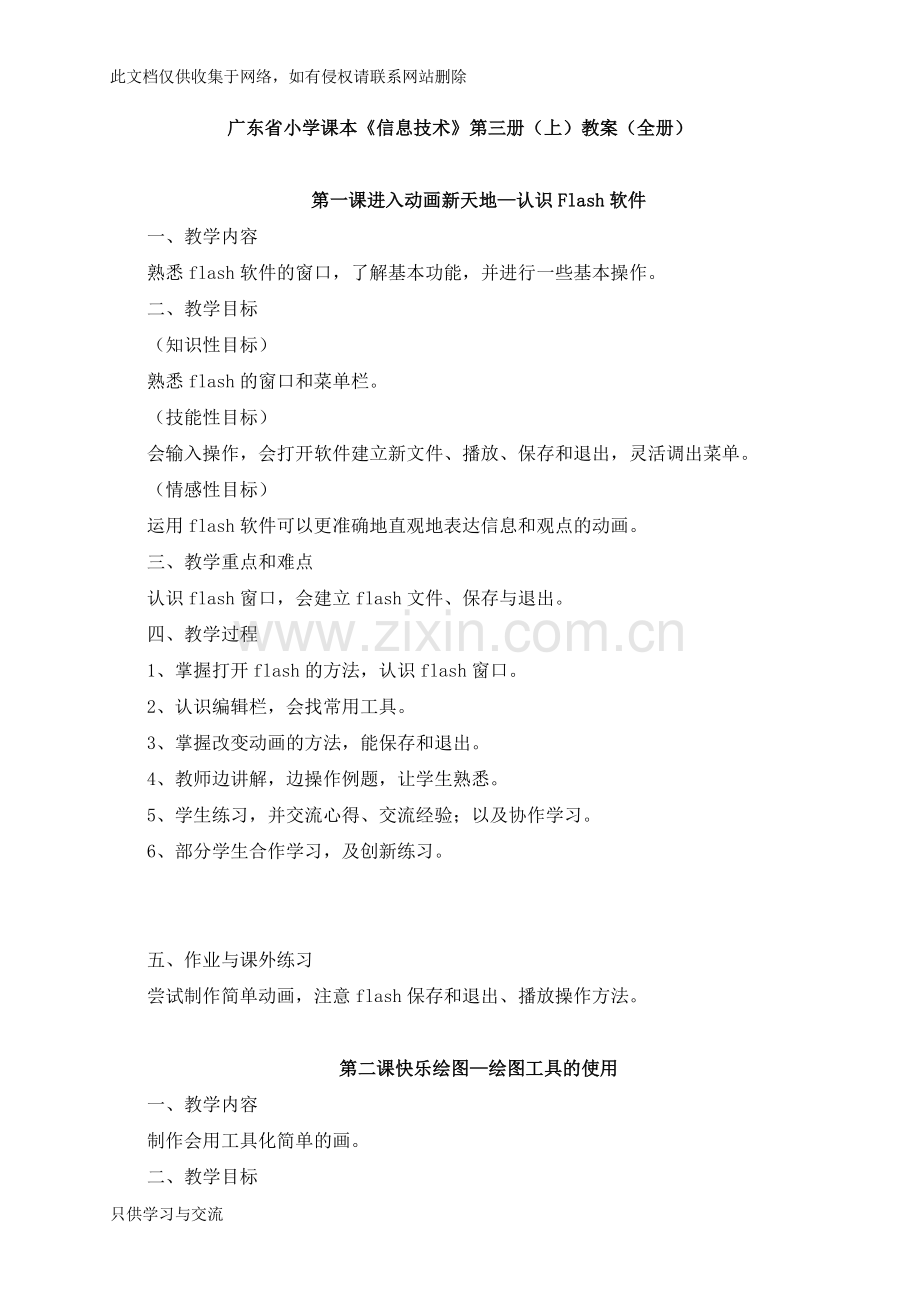 广东省小学课本《信息技术》第三册(上)教案(全册)知识讲解.doc_第1页