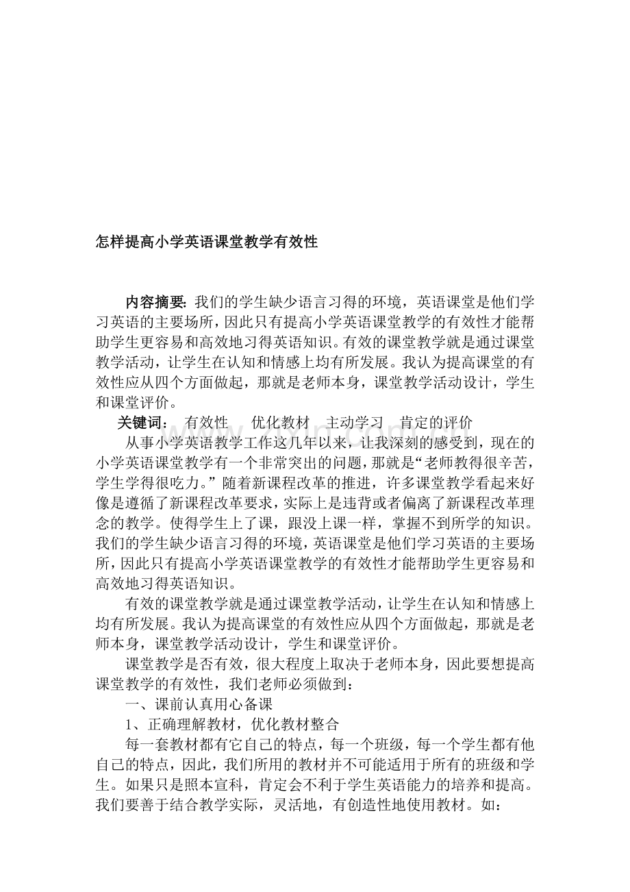 论文：怎样提高小学英语课堂教学有效性.doc_第1页