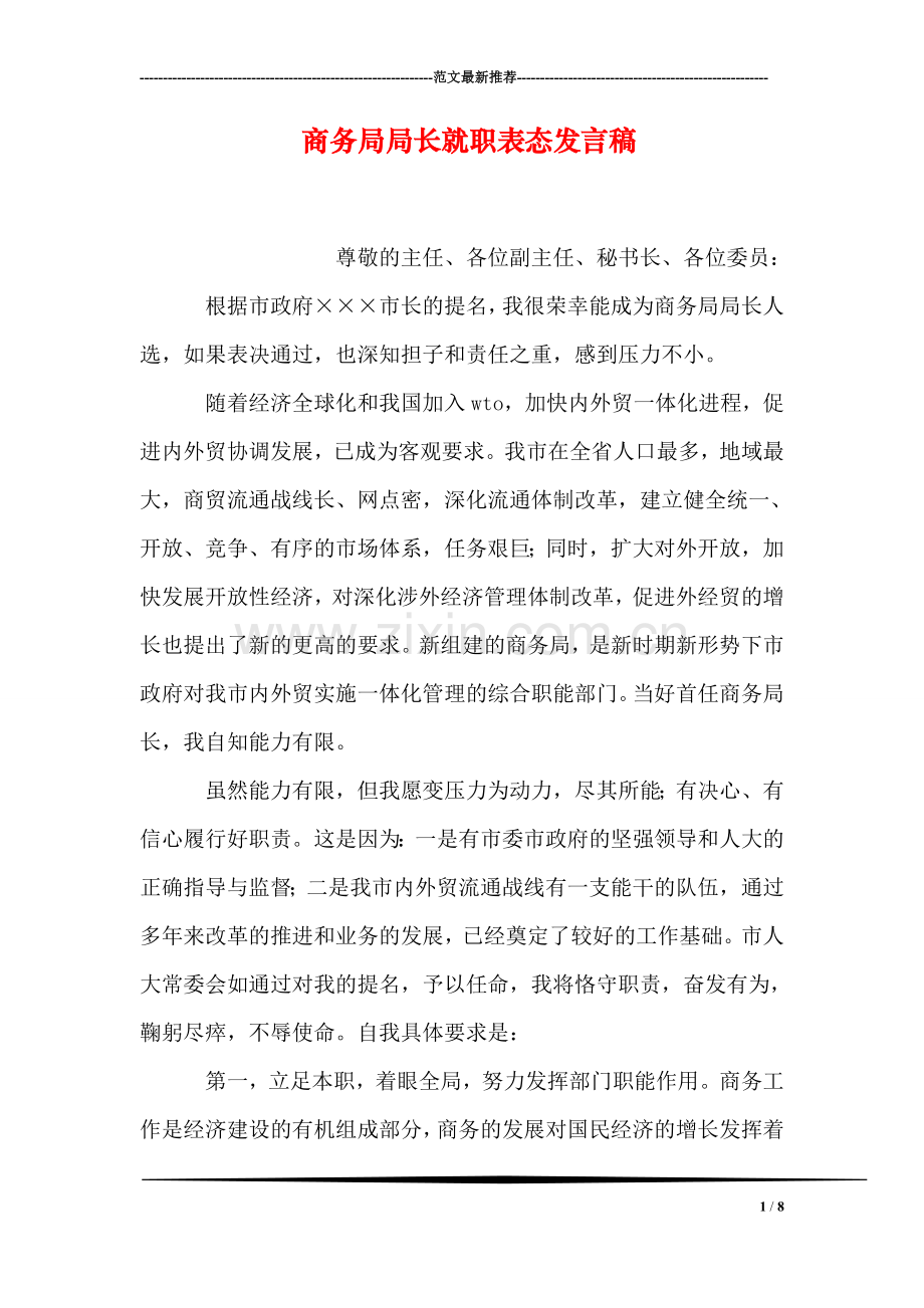 商务局局长就职表态发言稿.doc_第1页