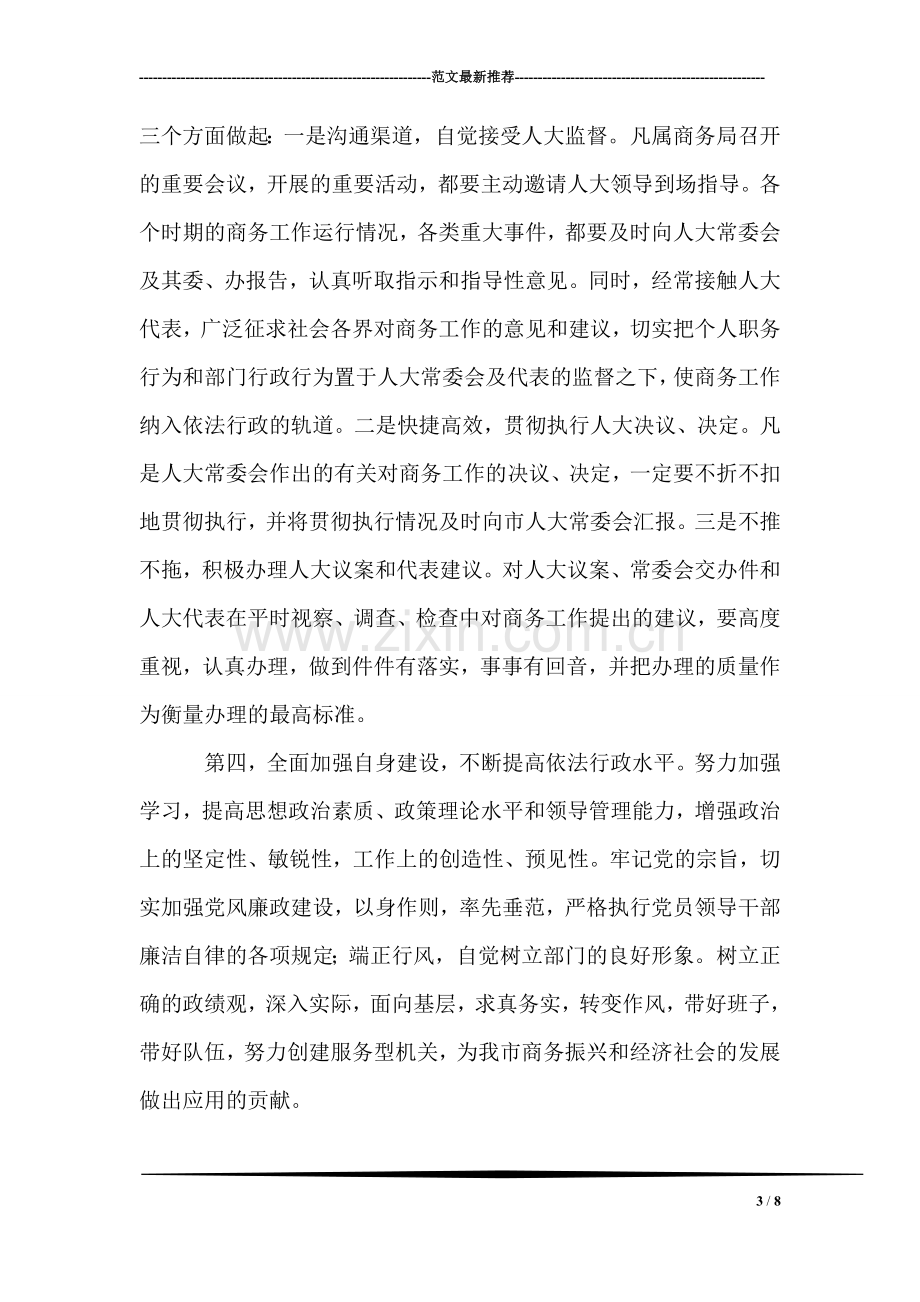 商务局局长就职表态发言稿.doc_第3页