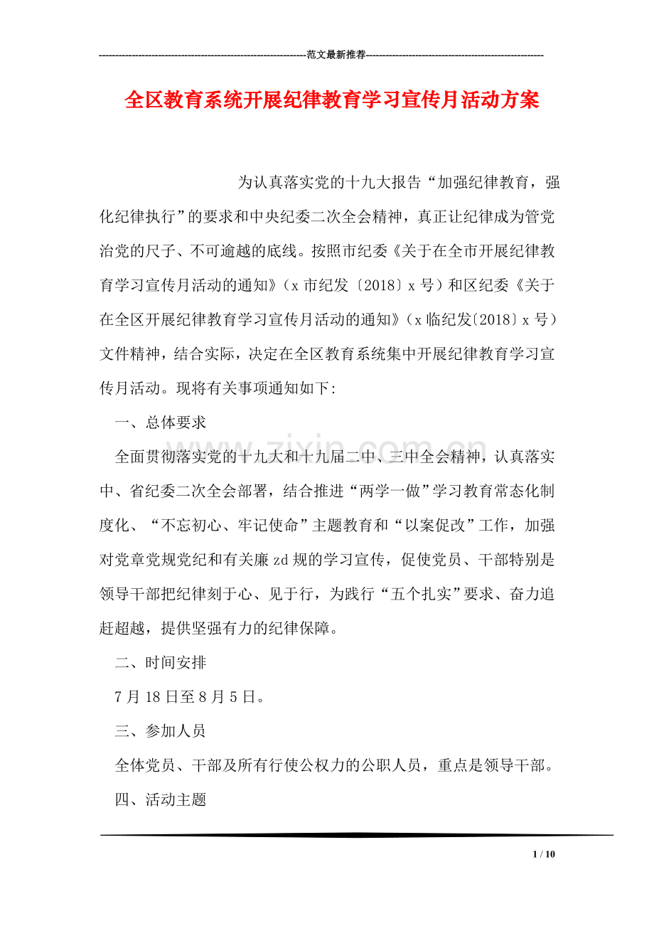 全区教育系统开展纪律教育学习宣传月活动方案.doc_第1页