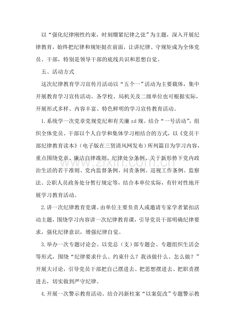 全区教育系统开展纪律教育学习宣传月活动方案.doc_第2页