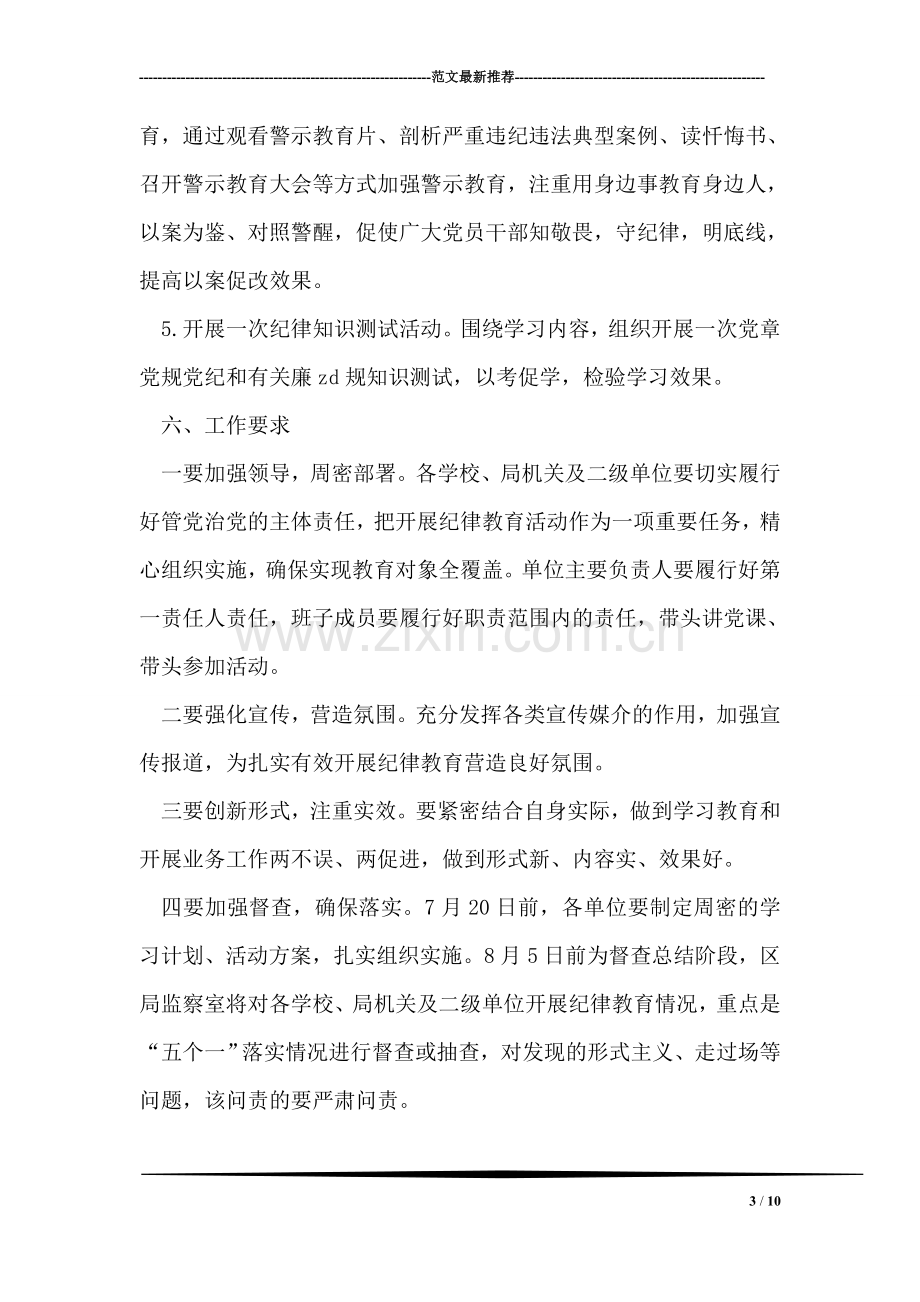 全区教育系统开展纪律教育学习宣传月活动方案.doc_第3页