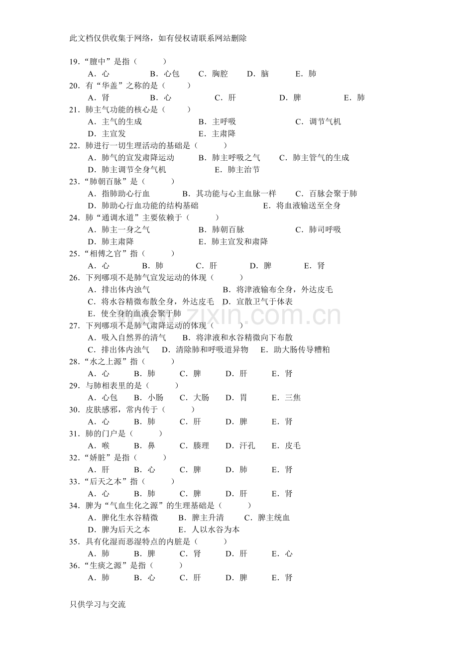 中医基础理论第二章藏象习题集教学教材.doc_第2页