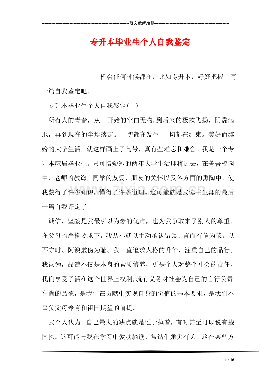 专升本毕业生个人自我鉴定.doc_第1页