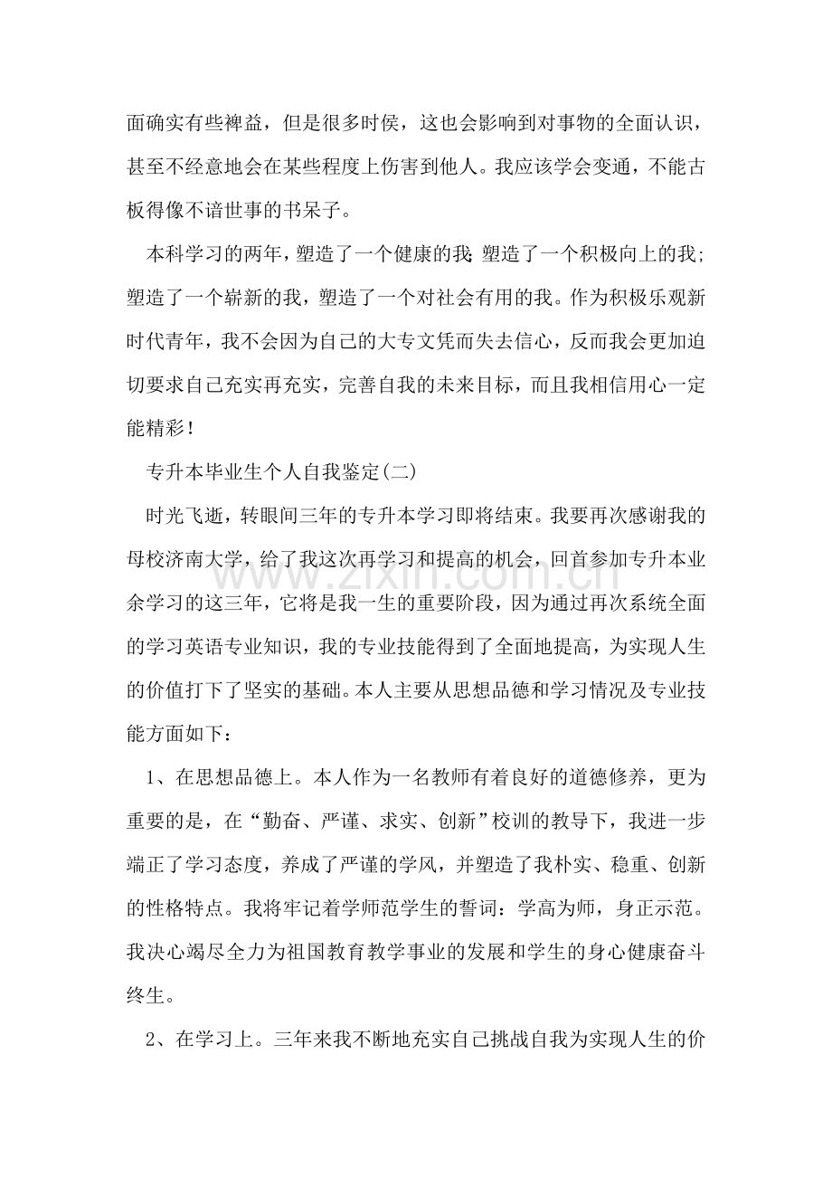 专升本毕业生个人自我鉴定.doc_第2页