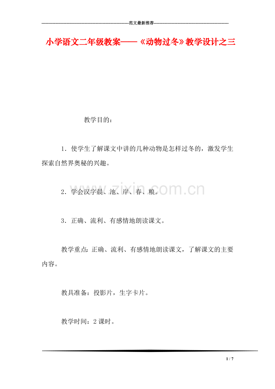 小学语文二年级教案——《动物过冬》教学设计之三.doc_第1页