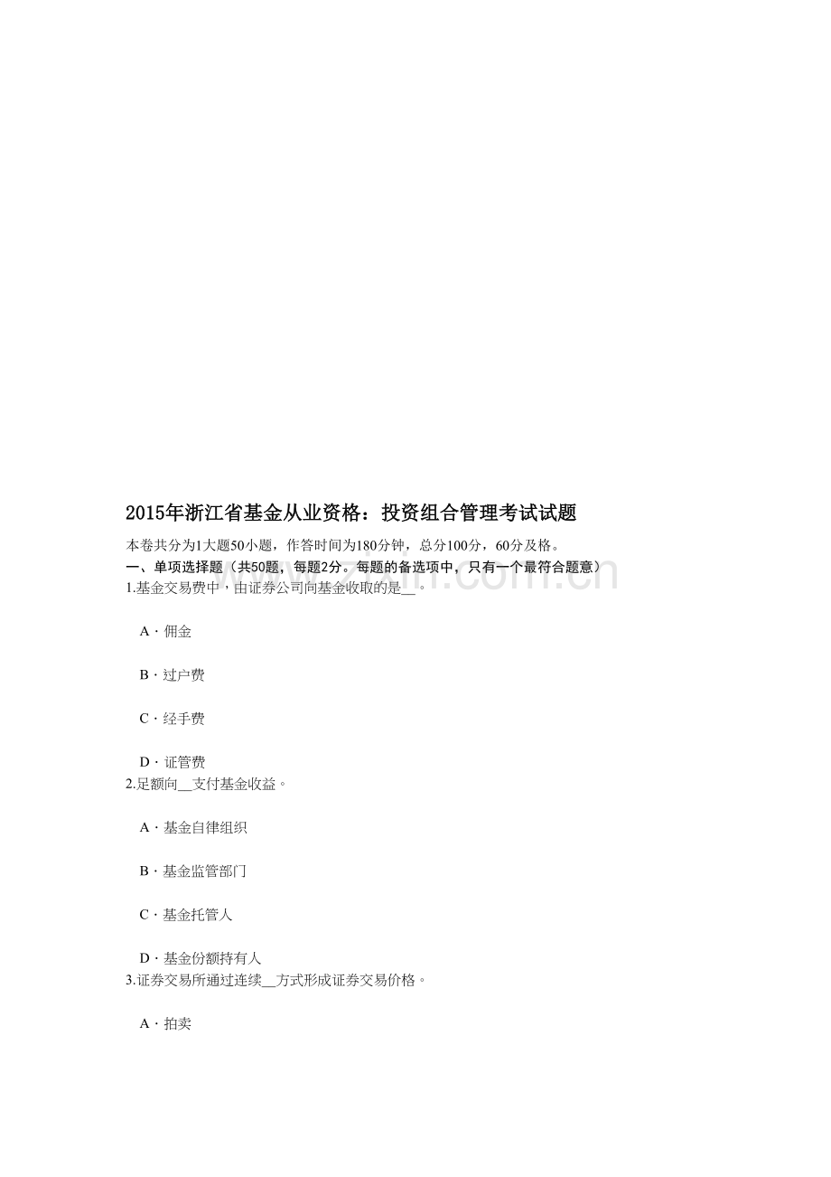 年浙江省基金从业资格：投资组合管理考试试题资料.doc_第1页