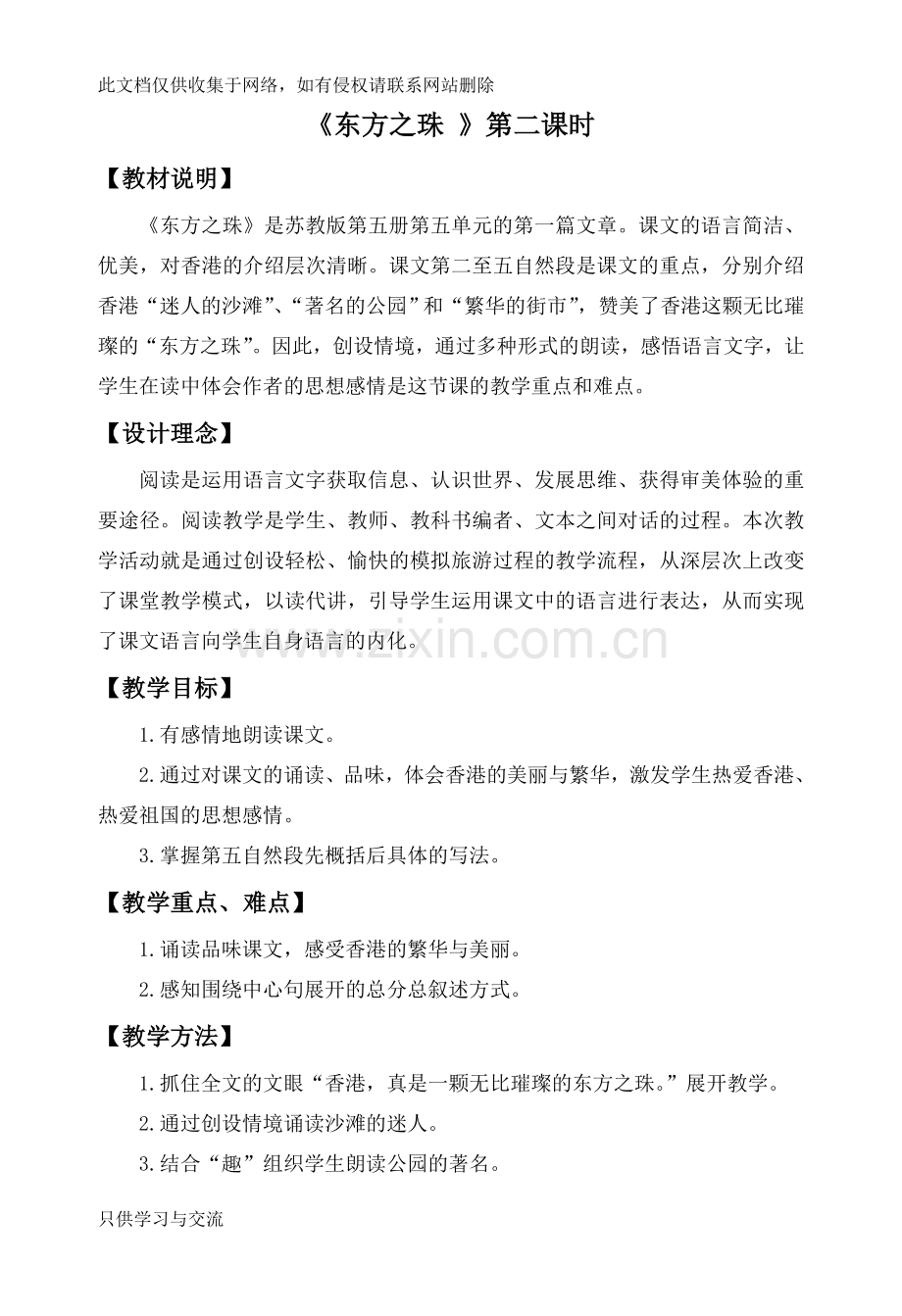 东方之珠第二课时教学设计doc资料.doc_第1页