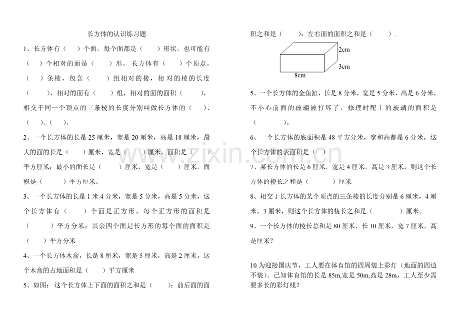 长方体的认识练习题99170教学文案.doc_第1页