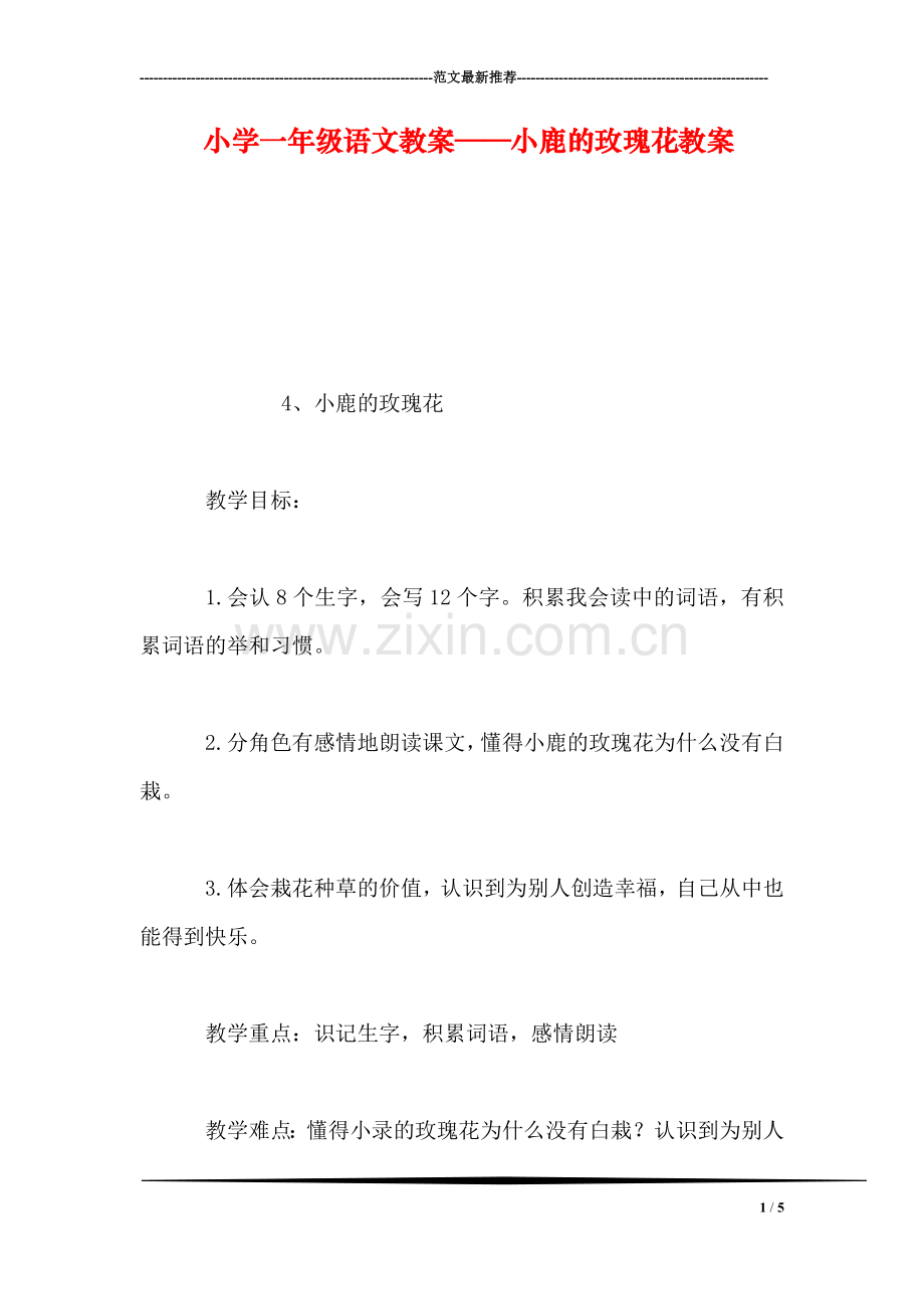 小学一年级语文教案——小鹿的玫瑰花教案.doc_第1页