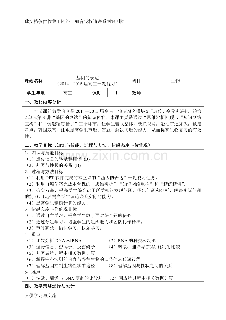 基因的表达(一轮复习)教学设计说课材料.doc_第1页