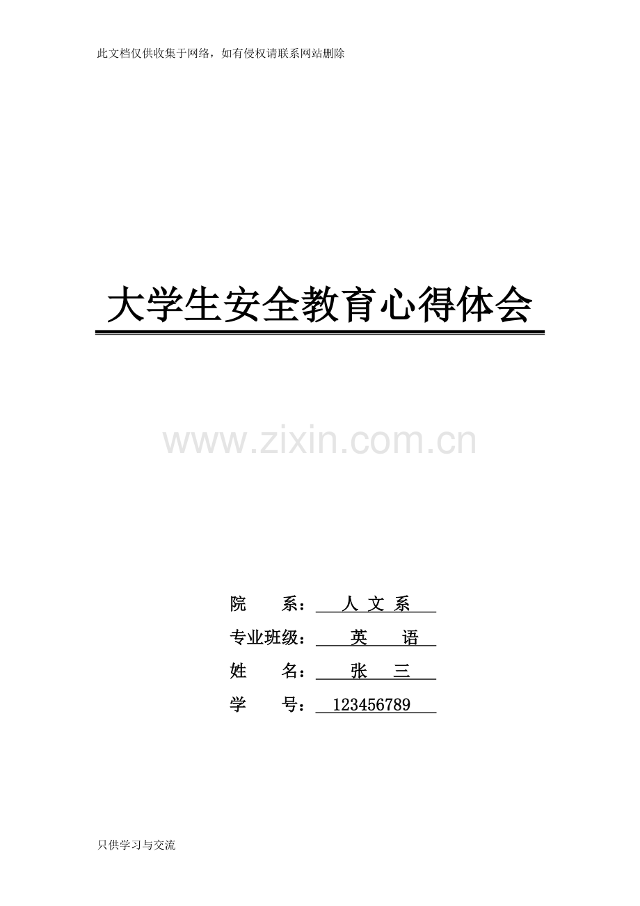 大学生安全教育心得体会范文学习资料.doc_第1页