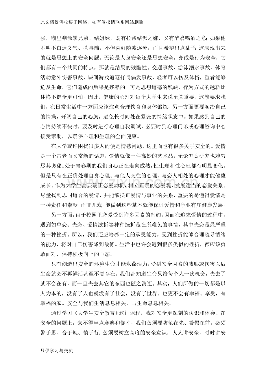 大学生安全教育心得体会范文学习资料.doc_第3页