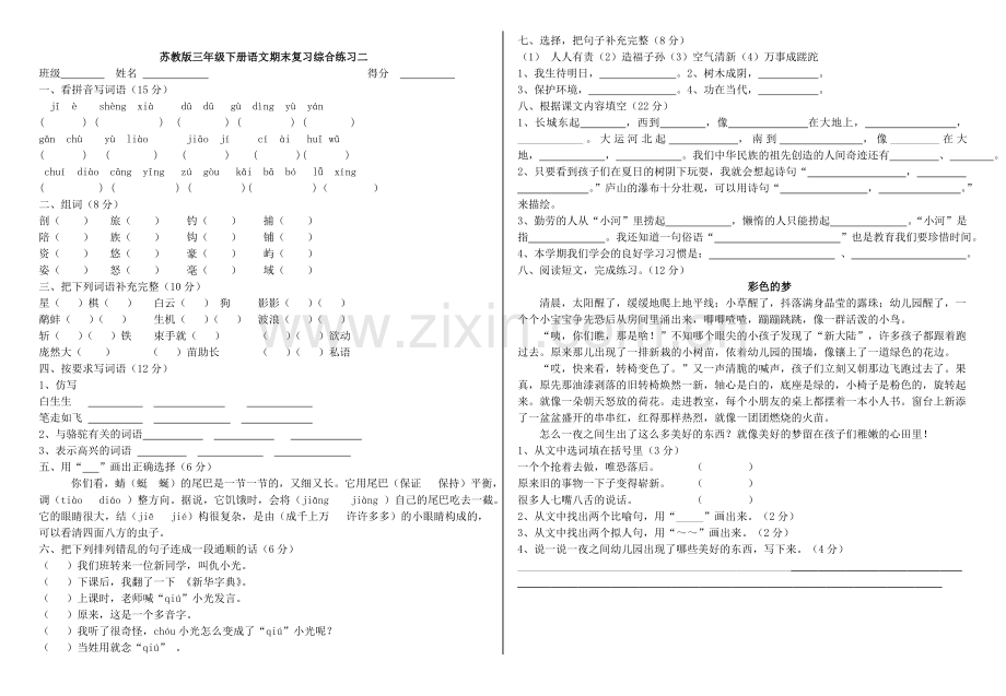 苏教版小学三年级下册语文期末试卷共5套.doc_第2页