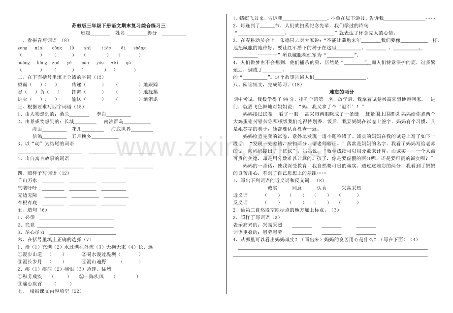 苏教版小学三年级下册语文期末试卷共5套.doc_第3页