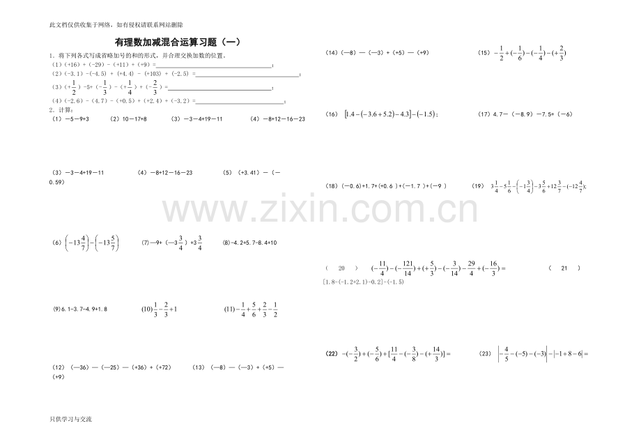 有理数加减混合运算习题(一)讲课稿.doc_第1页