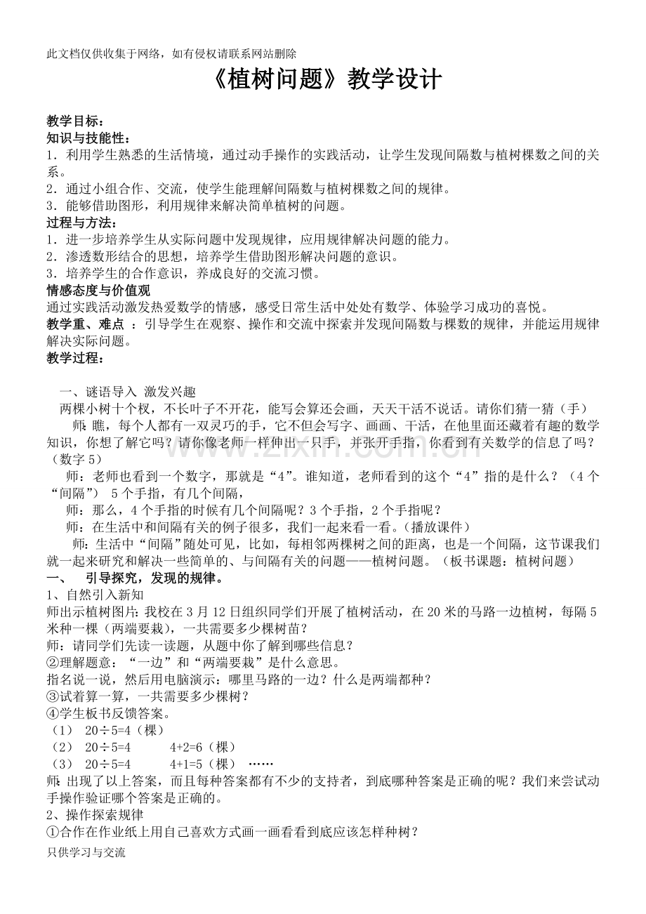 小学数学《植树问题》教案说课材料.doc_第1页