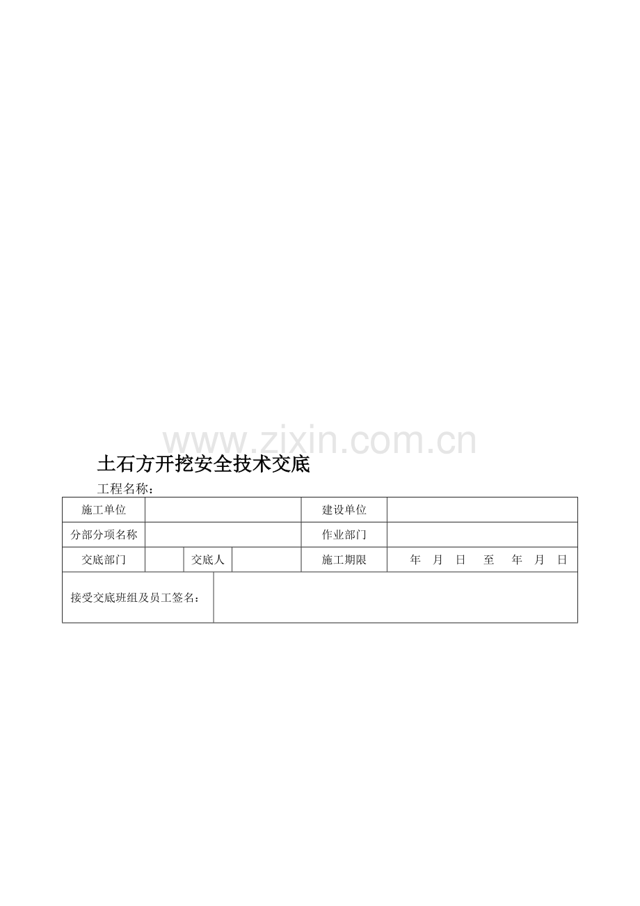 土石方开挖安全技术交底.doc_第1页