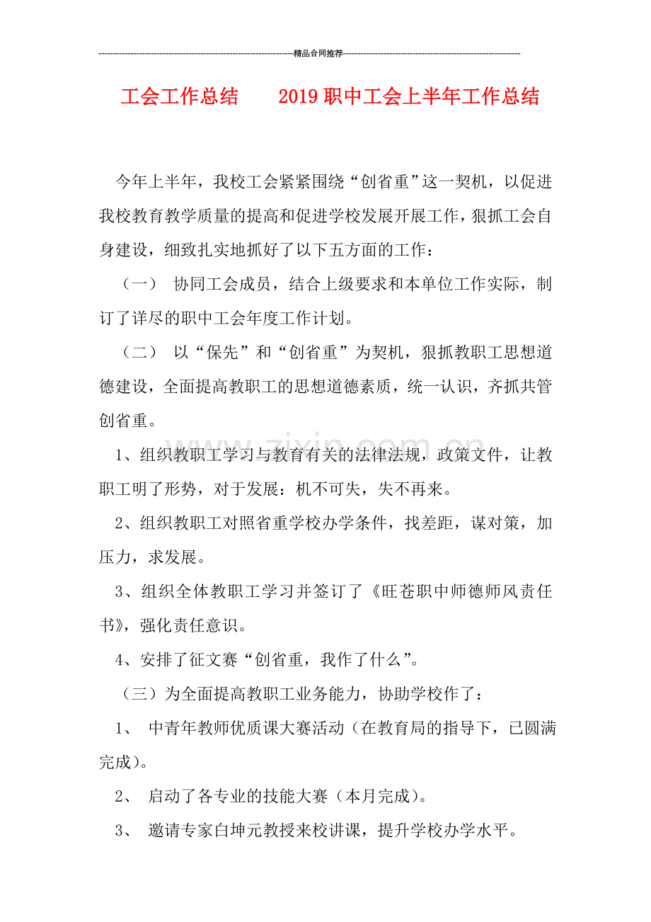 工会工作总结----2019职中工会上半年工作总结.doc_第1页