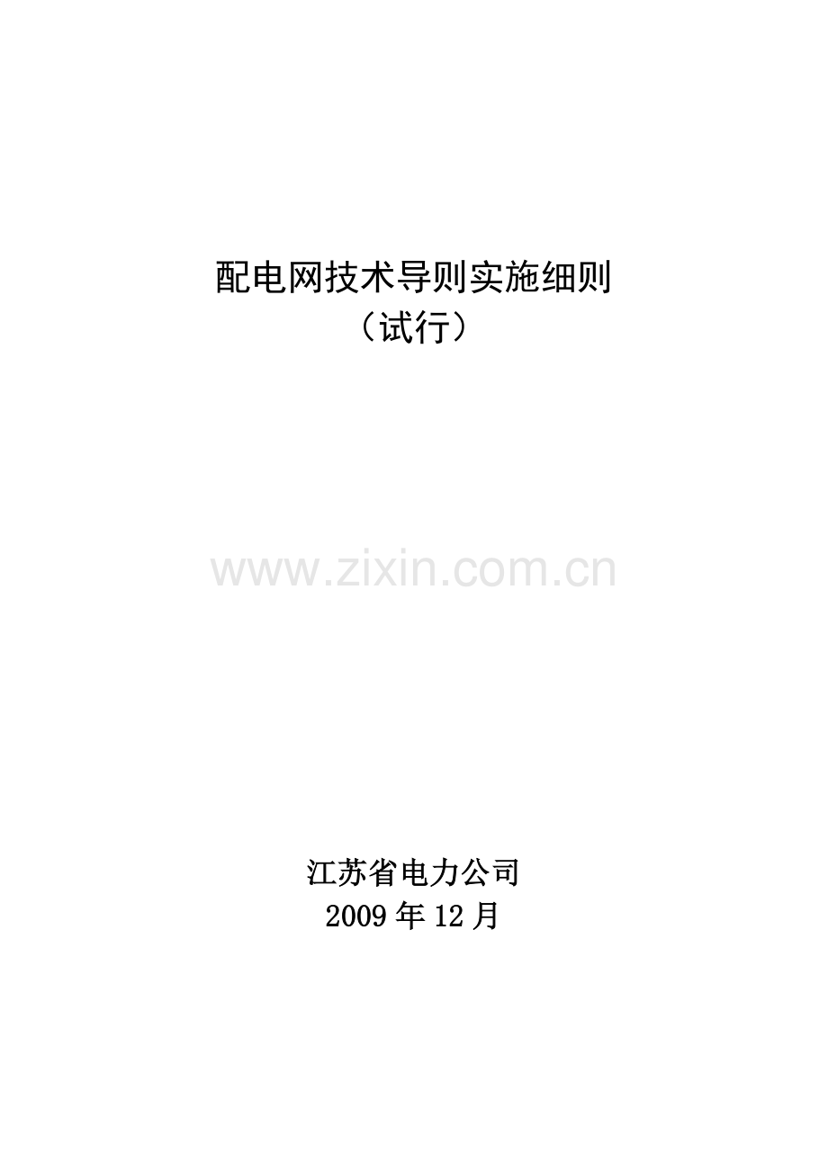 江苏省电力公司配电网技术导则实施细则试行1.doc_第3页