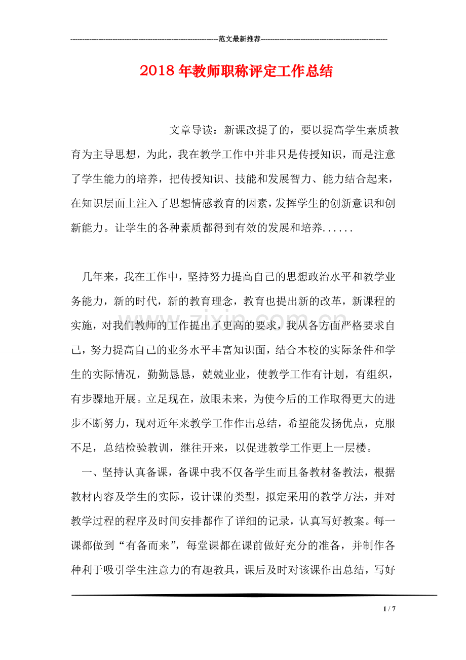 2018年教师职称评定工作总结.doc_第1页