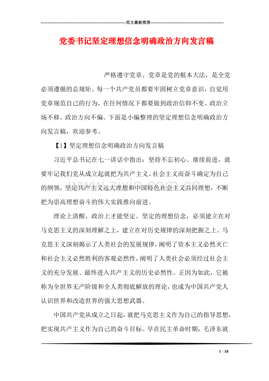 党委书记坚定理想信念明确政治方向发言稿.doc_第1页