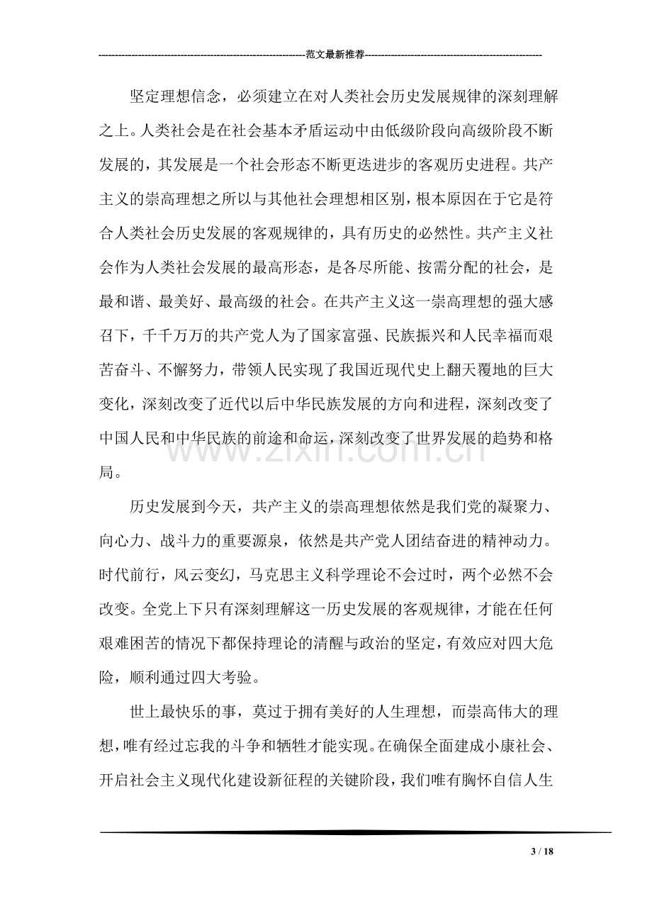 党委书记坚定理想信念明确政治方向发言稿.doc_第3页