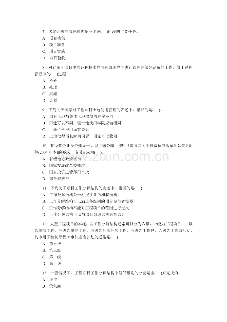 年咨询工程师考试真题工程项目组织与管理--资料.doc_第2页