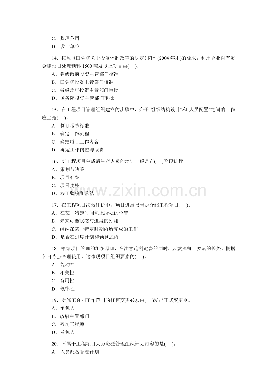 年咨询工程师考试真题工程项目组织与管理--资料.doc_第3页