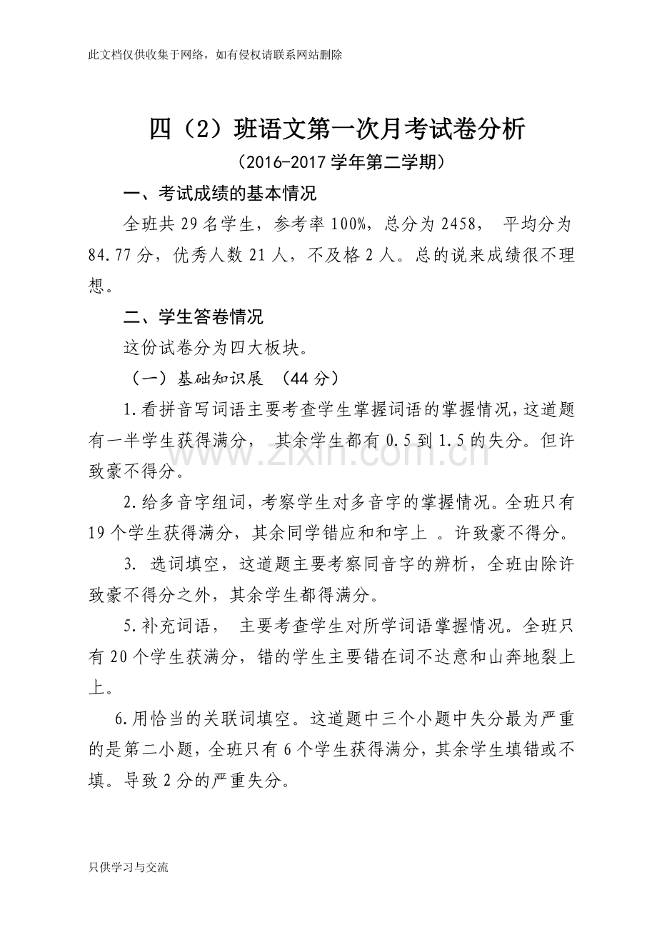 四年级语文月考试卷分析教案资料.doc_第1页