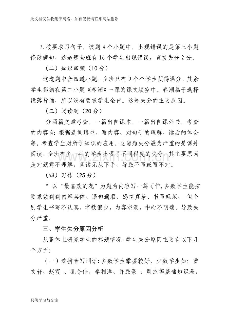 四年级语文月考试卷分析教案资料.doc_第2页