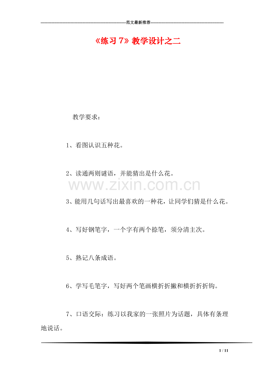 《练习7》教学设计之二.doc_第1页