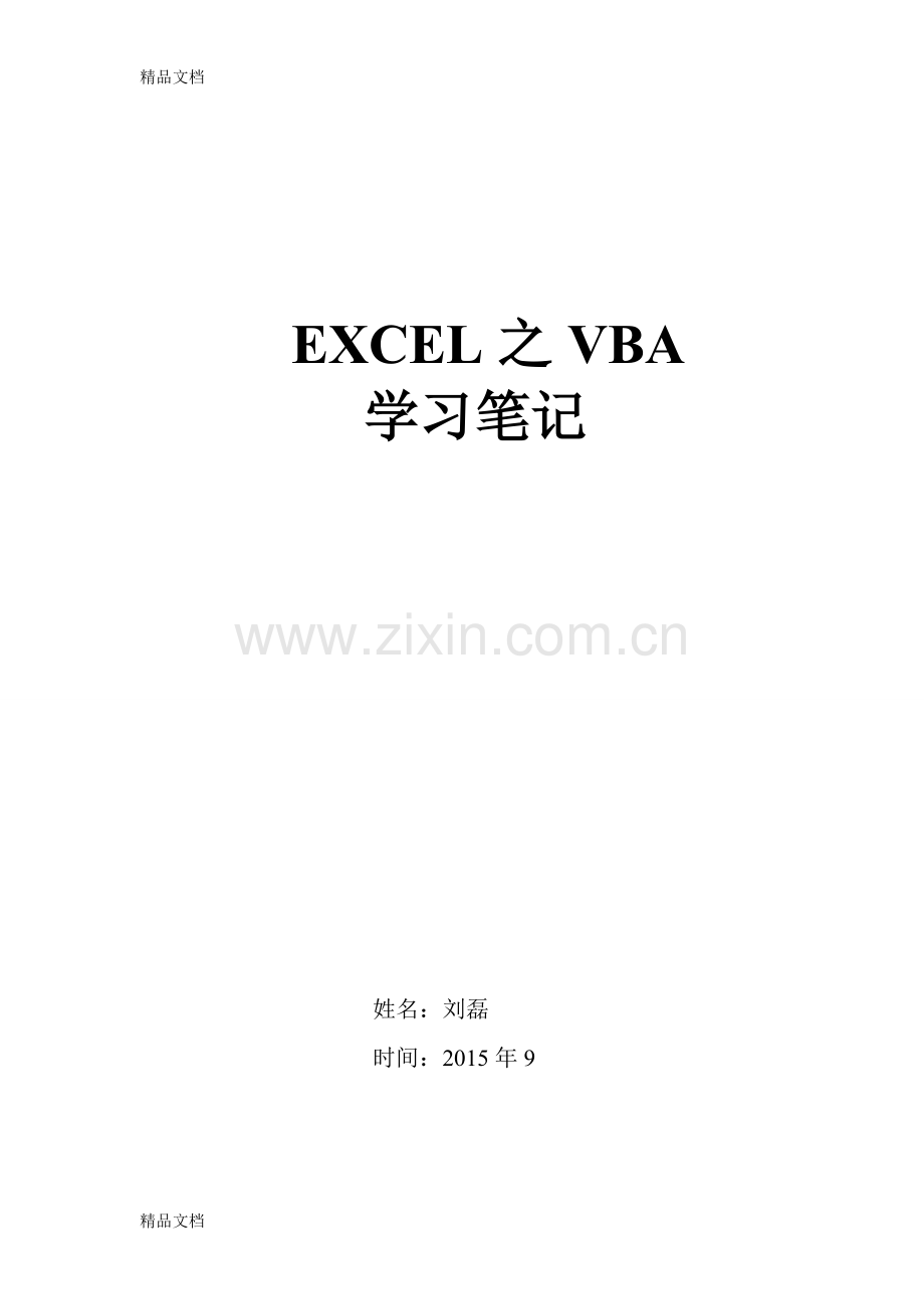 VBA学习笔记培训资料.doc_第1页