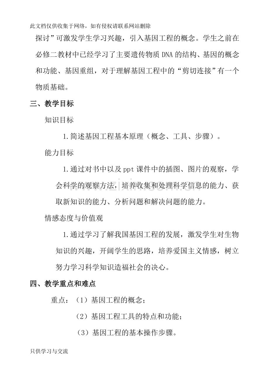 基因工程及其应用教学设计电子教案.doc_第2页