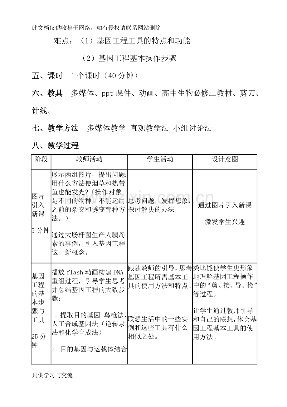 基因工程及其应用教学设计电子教案.doc_第3页