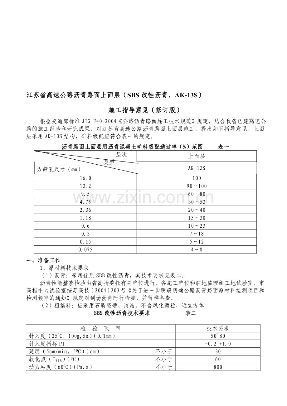 江苏省高速公路沥青路面上面层SBS改性沥青-AK-13S施工指导意见修订版苏高技200572号.doc_第1页