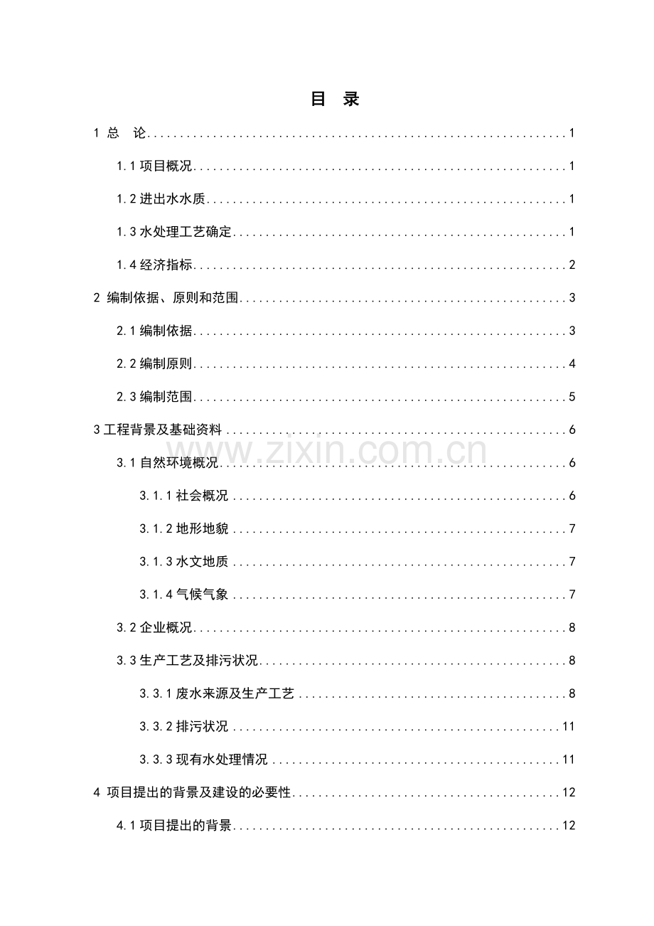 食品公司生产废水治理及资源化利用项目可行研究报告.doc_第2页